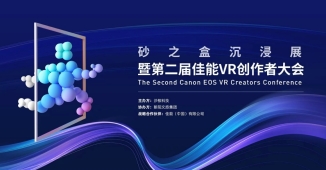开启VR影像商业增长新篇章 第二届佳能VR创作者大会引爆全生态 开启VR影像商业增长新篇章 第二届佳能VR创作者大会引爆全生态
